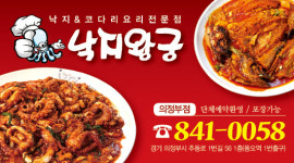 낙지왕궁 의정부점