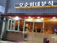 오순이네