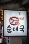 옛날토종순대국