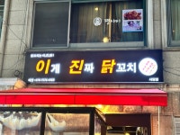 이게진짜닭꼬치 사당점