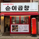 순이곱창