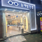 눈에빛안경