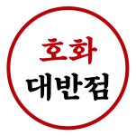 호화대반점