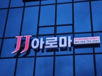 J J아로마스킨&바디