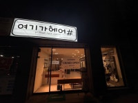 여기가헤어