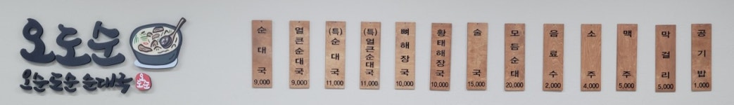 오도순 순대국