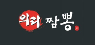 의리짬뽕