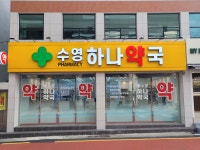 수영하나약국