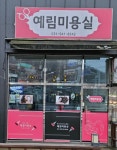예림미용실