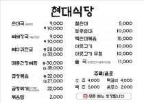 현대식당 이천신하점