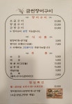 금천장어구이