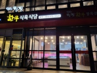 청도청정한우식육식당