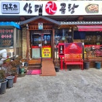 명옥헌삼대진곰탕 본점