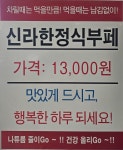 신라한정식부페