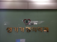 생기가정의학과의원