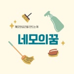 네모의꿈