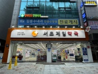 서초제일약국