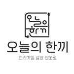 오늘의한끼