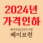 베이브런 경기광주점