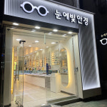 눈에빛안경