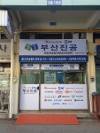 부산진공