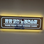 팡팡코인노래연습장
