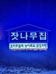 잣나무집