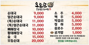 오도순 순대국