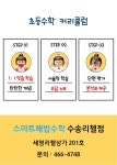 스마트해법수학 군산수송리첼점