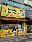 까까봉헤어샵