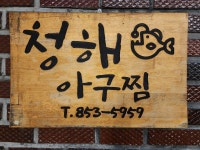 청해아구찜
