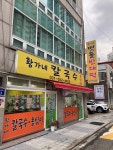 황가네맷돌빈대떡&칼국수