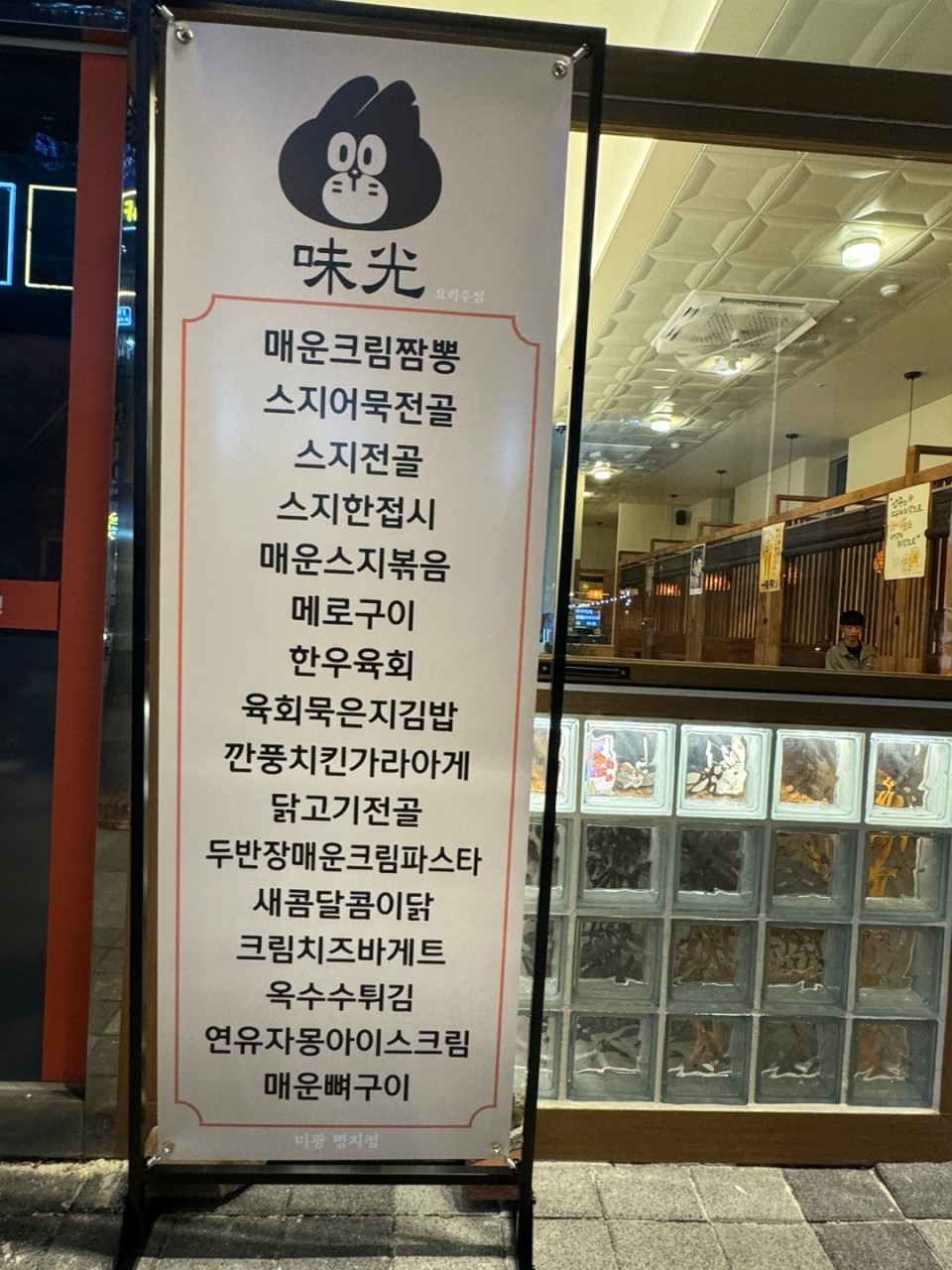 명지미광 요리주점 이미지