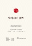 백마돼지갈비 본점