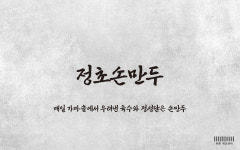 정초손만두