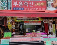 부흥축산