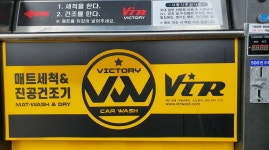 빅토리워시 셀프세차장