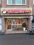 씽씽닭꼬치 목동점