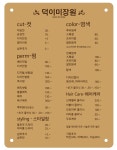 덕이미장원