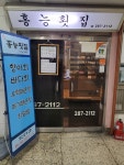 홍능횟집