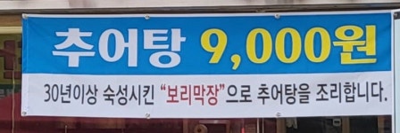 오복추어탕