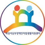 화성서남부장애인자립생활지원센터