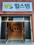 힐스템연산점