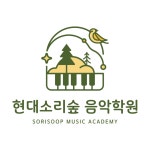 현대소리숲 음악학원