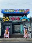 93대게회식당