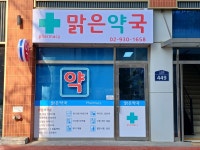 맑은약국