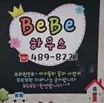 베베하우스어린이집