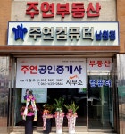 주연공인중개사사무소