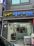 정세희헤어아트