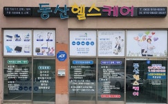 동산헬스케어